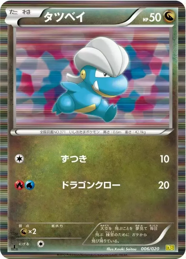 Bagon [1st Edition] - Pokemon Japanese Dragon Selection #6
