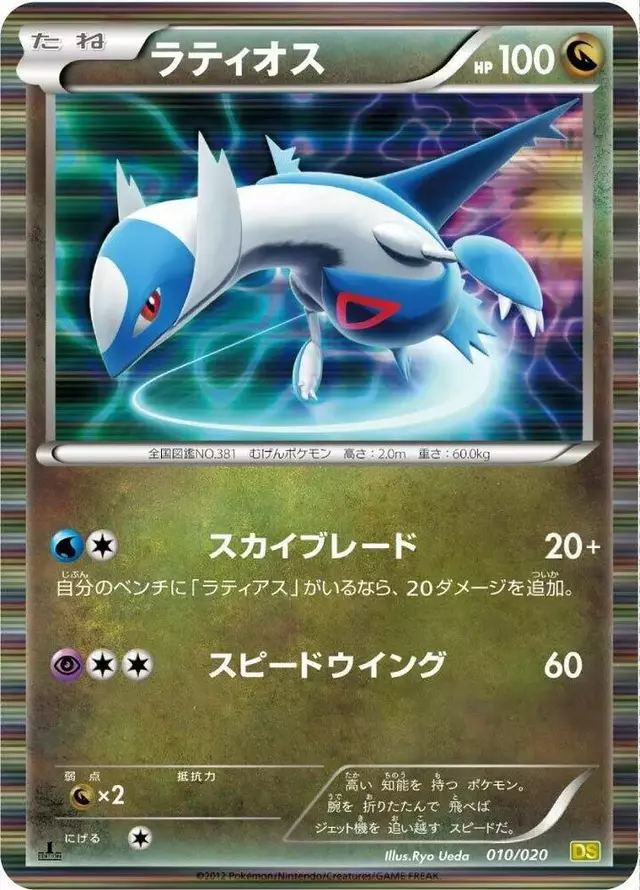Latios [1st Edition] - Pokemon Japanese Dragon Selection #10