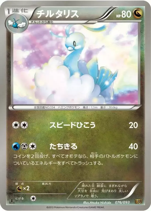 Altaria [1st Edition] - Pokemon Japanese EX Battle Boost #76