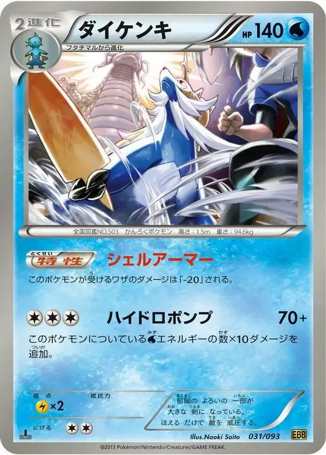 Samurott [1st Edition] - Pokemon Japanese EX Battle Boost #31