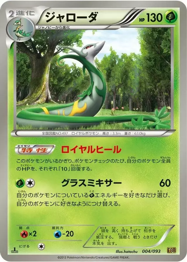 Serperior [1st Edition] - Pokemon Japanese EX Battle Boost #4