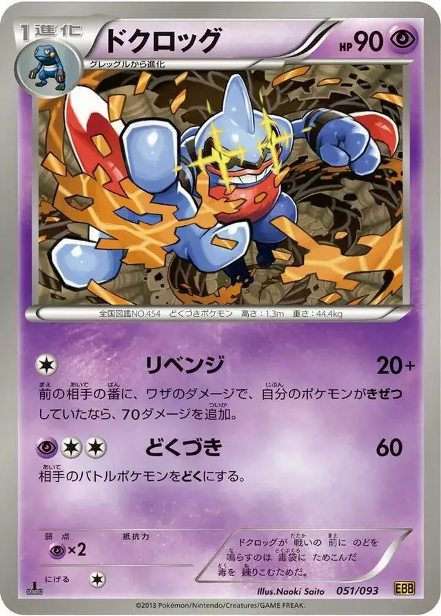 Toxicroak [1st Edition] - Pokemon Japanese EX Battle Boost #51