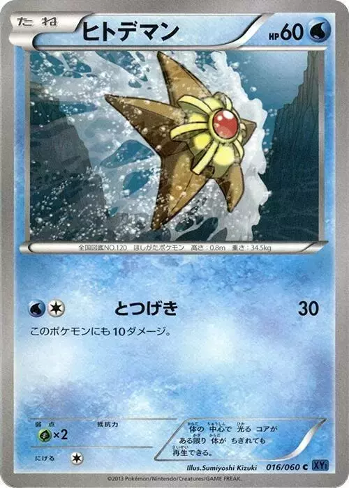 Staryu [1st Edition] - Pokemon Japanese Collection X #16