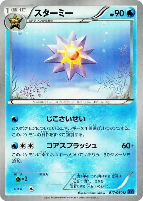 Starmie [1st Edition] - Pokemon Japanese Collection X #17