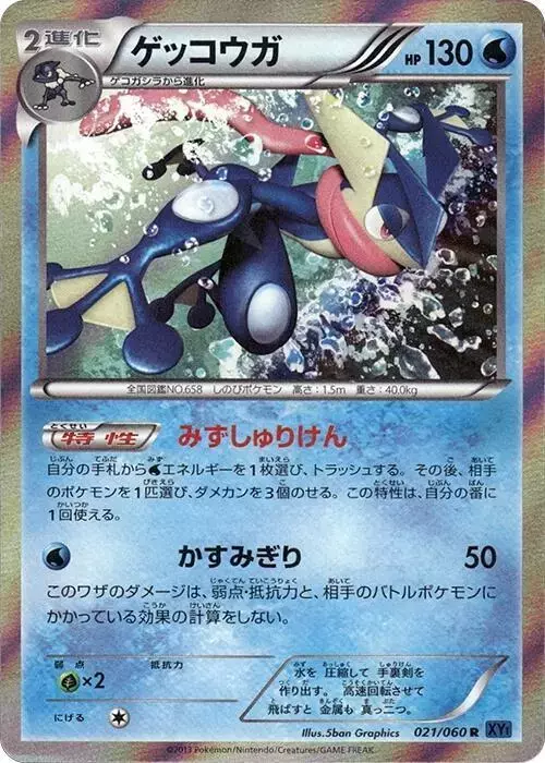 Greninja [1st Edition] - Pokemon Japanese Collection X #21