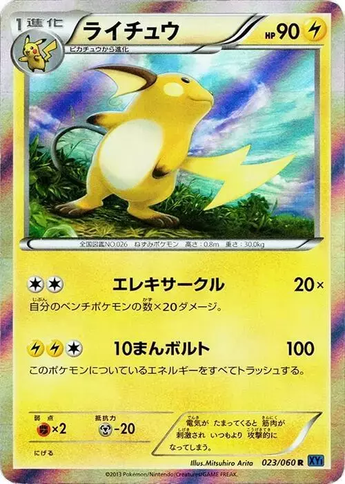 Raichu [1st Edition] - Pokemon Japanese Collection X #23
