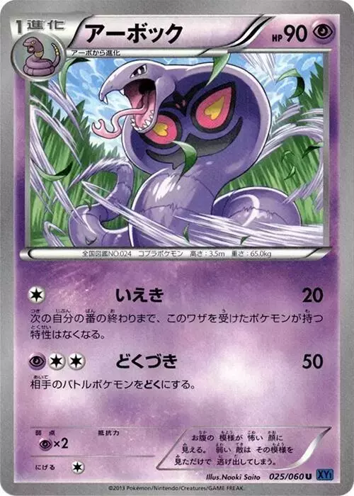 Arbok [1st Edition] - Pokemon Japanese Collection X #25