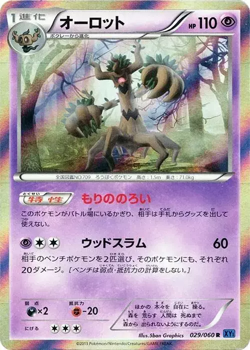 Trevenant [1st Edition] - Pokemon Japanese Collection X #29