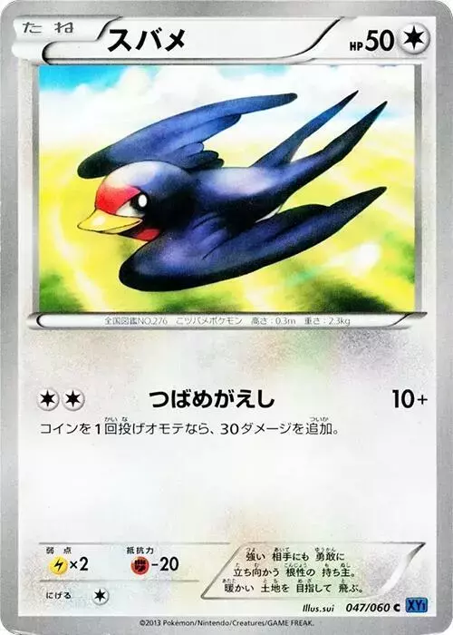 Taillow [1st Edition] - Pokemon Japanese Collection X #47