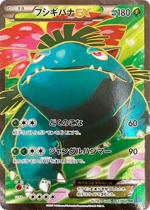 Venusaur EX [1st Edition] - Pokemon Japanese Collection X #61
