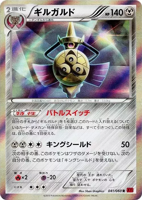 Aegislash [1st Edition] - Pokemon Japanese Collection Y #41