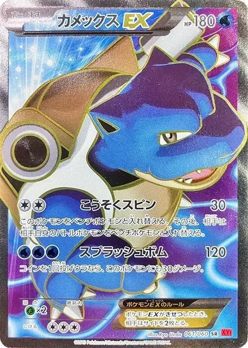 Blastoise EX [1st Edition] - Pokemon Japanese Collection Y #61