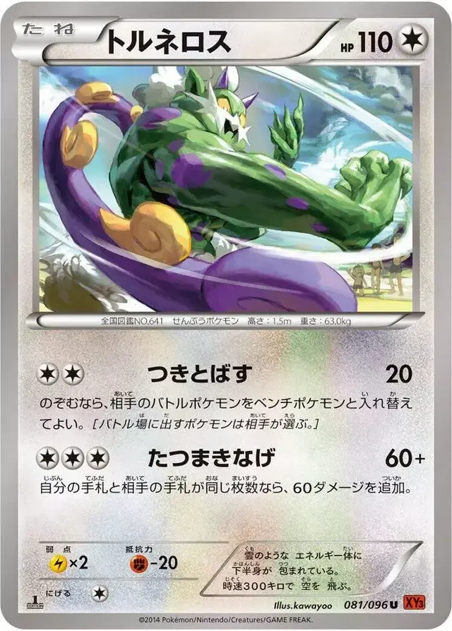 Tornadus [1st Edition] - Pokemon Japanese Rising Fist #81
