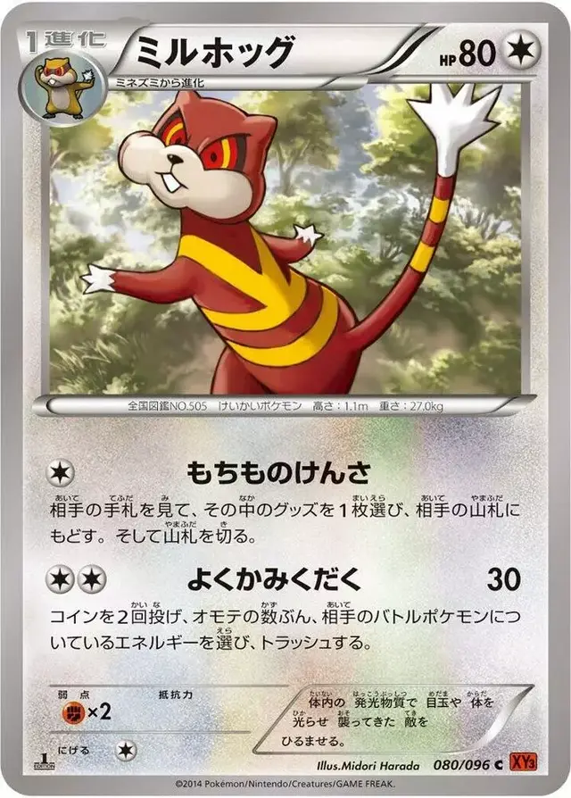 Watchog [1st Edition] - Pokemon Japanese Rising Fist #80