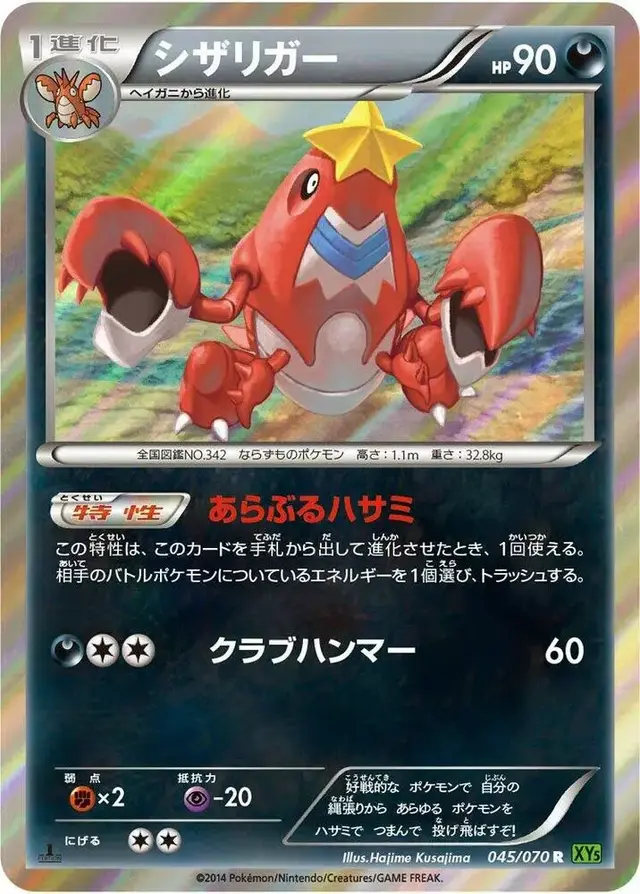 Crawdaunt [1st Edition] - Pokemon Japanese Tidal Storm #45