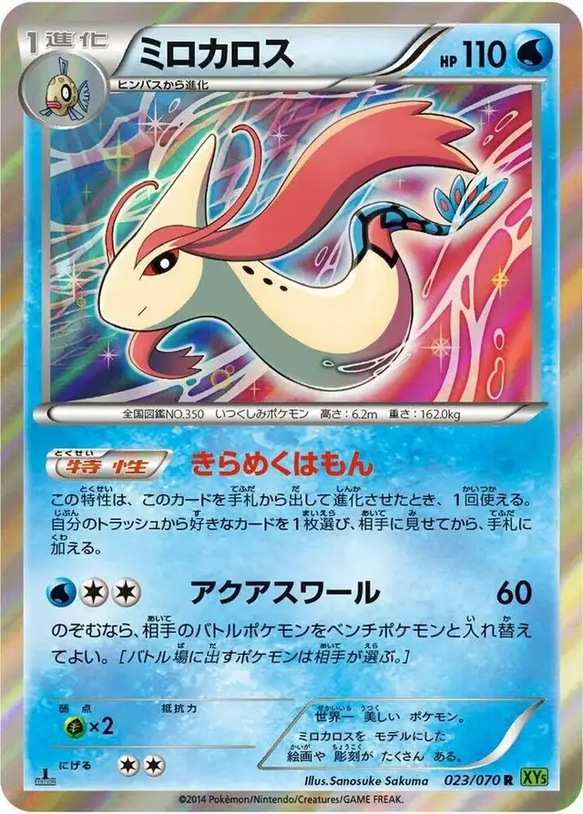 Milotic [1st Edition] - Pokemon Japanese Tidal Storm #23