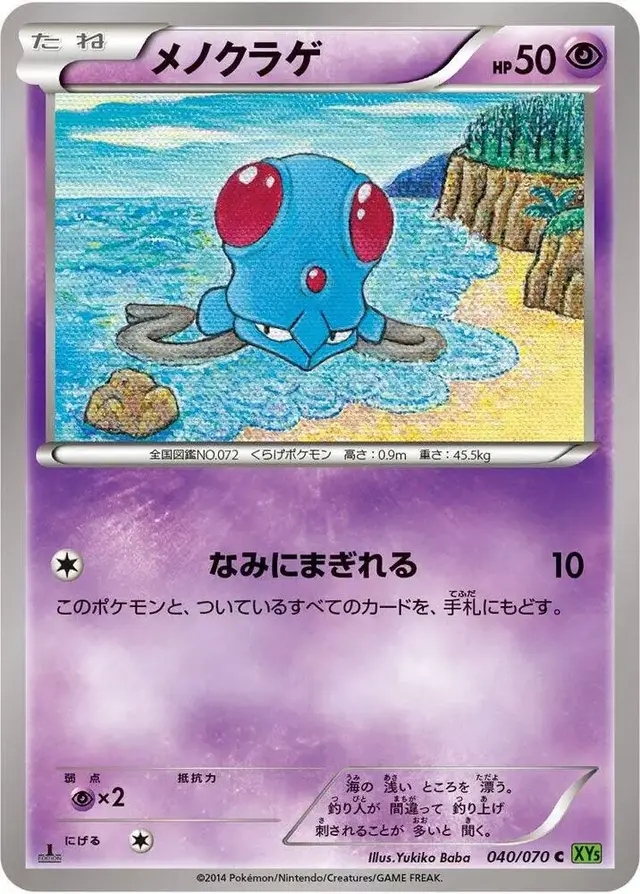 Tentacool [1st Edition] - Pokemon Japanese Tidal Storm #40