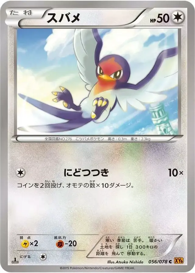 Taillow [1st Edition] - Pokemon Japanese Emerald Break #56