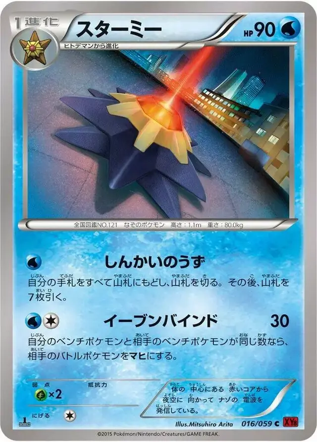 Starmie [1st Edition] - Pokemon Japanese Red Flash #16