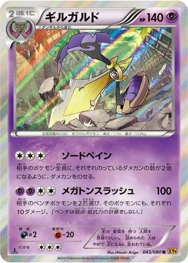 Aegislash - Pokemon Japanese Rage of the Broken Heavens #43