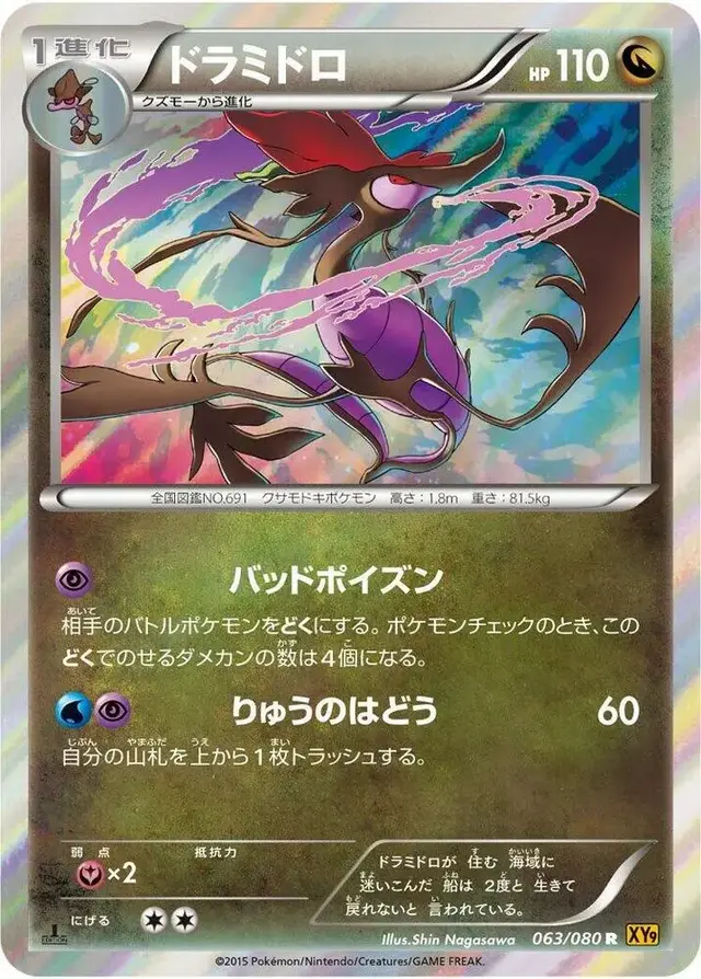 Dragalge - Pokemon Japanese Rage of the Broken Heavens #63