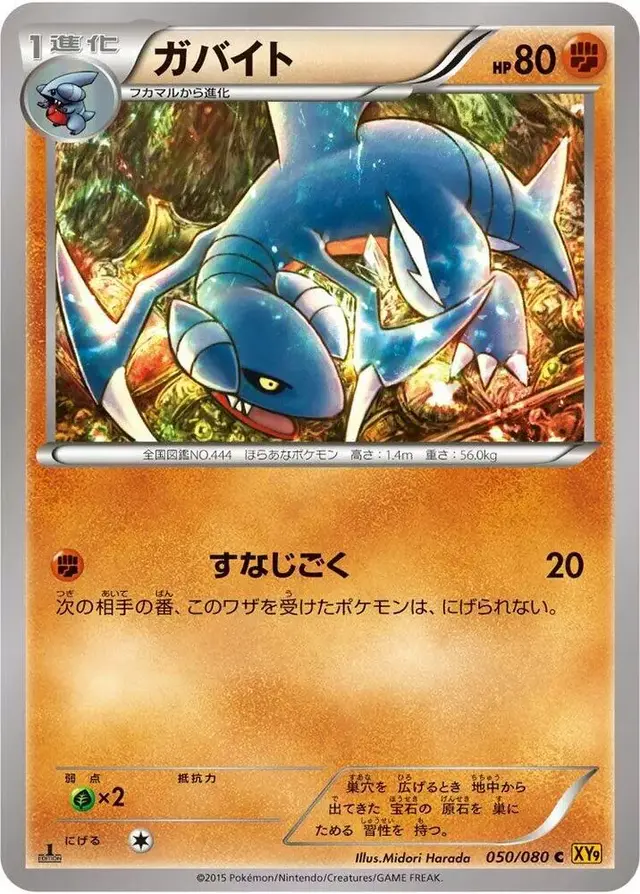 Gabite - Pokemon Japanese Rage of the Broken Heavens #50