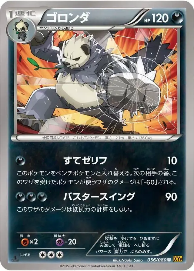 Pangoro - Pokemon Japanese Rage of the Broken Heavens #56