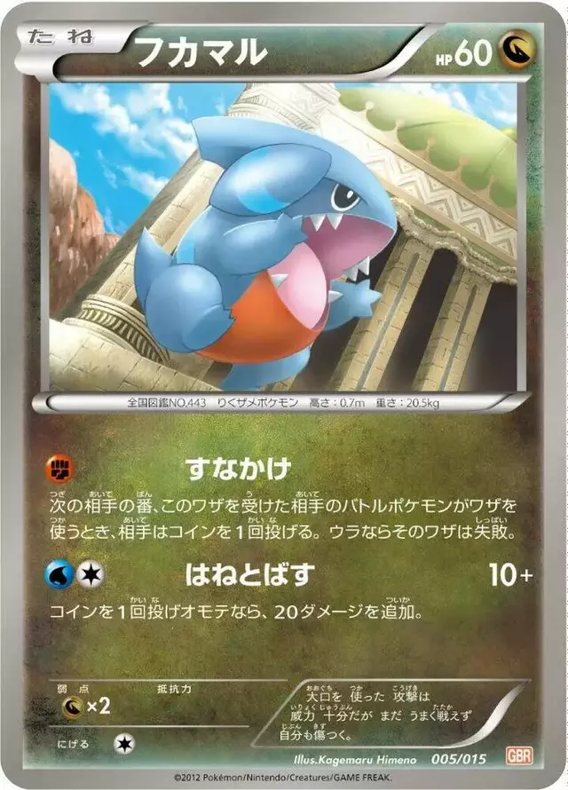 Gible - Pokemon Japanese Garchomp Half Deck #5