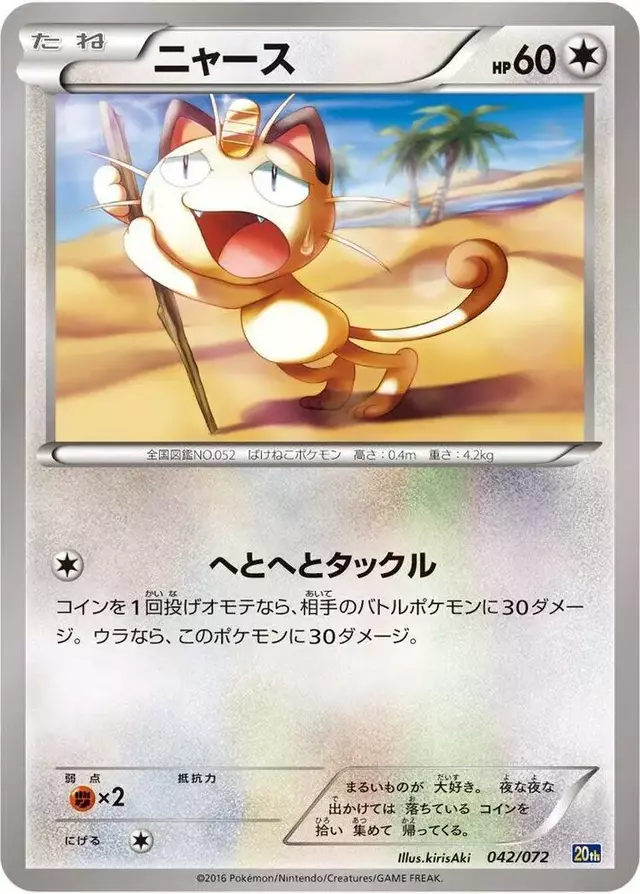 Meowth - Pokemon Japanese Starter Pack #42