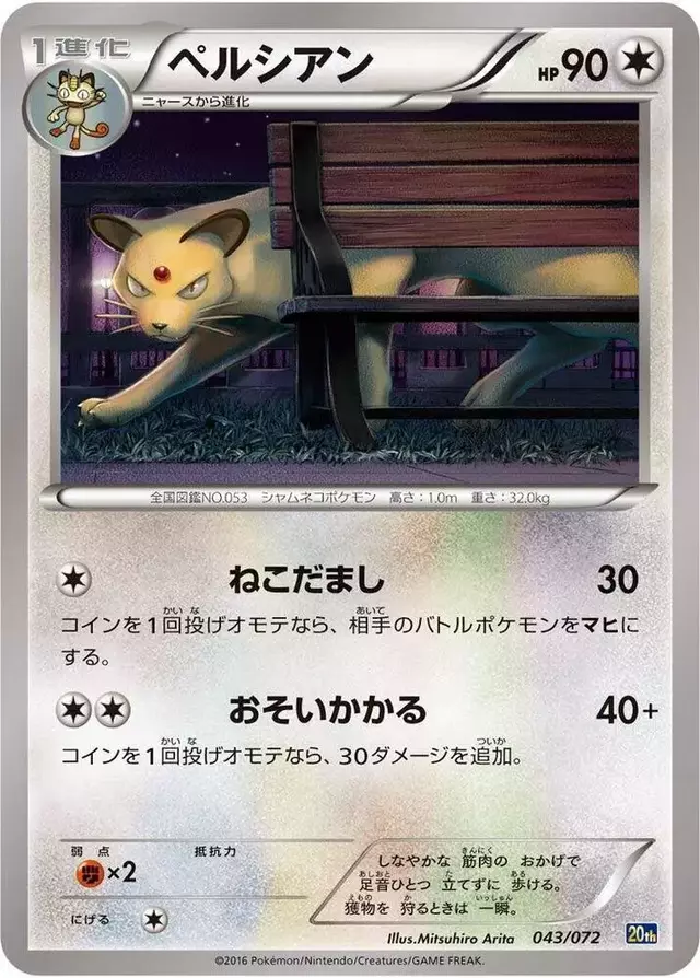 Persian - Pokemon Japanese Starter Pack #43
