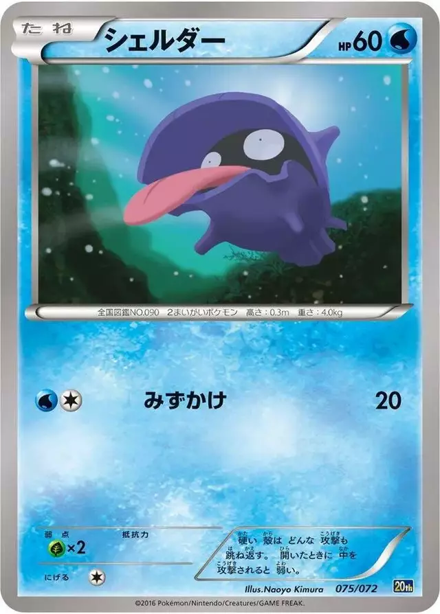 Shellder - Pokemon Japanese Starter Pack #75