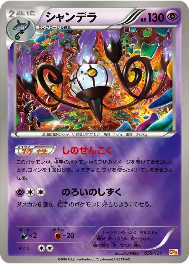 Chandelure - Pokemon Japanese Premium Champion Pack #59
