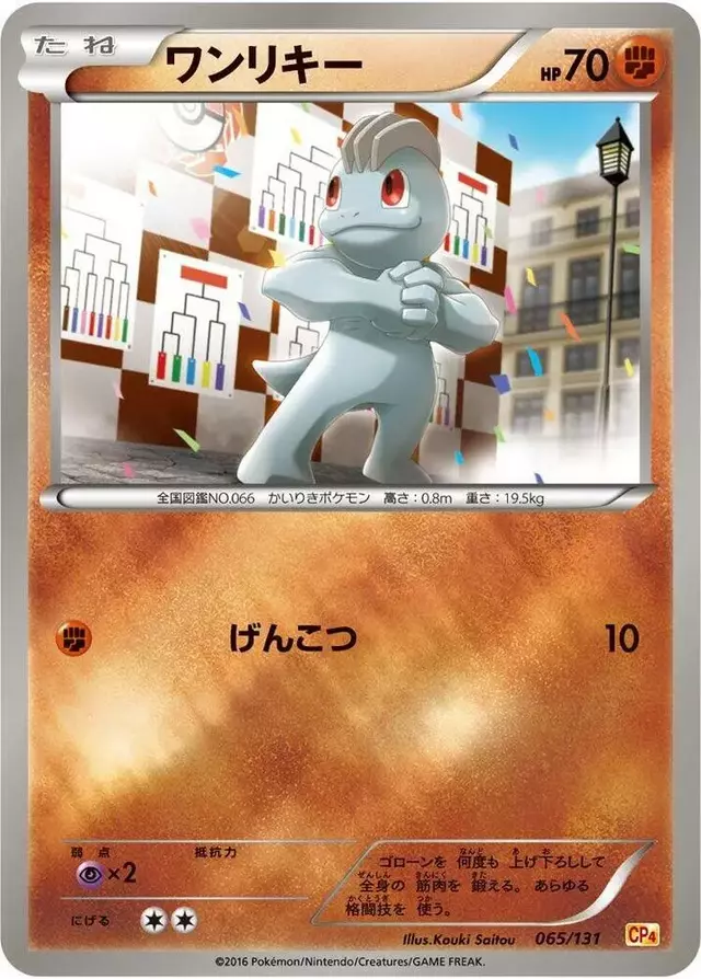 Machop - Pokemon Japanese Premium Champion Pack #65