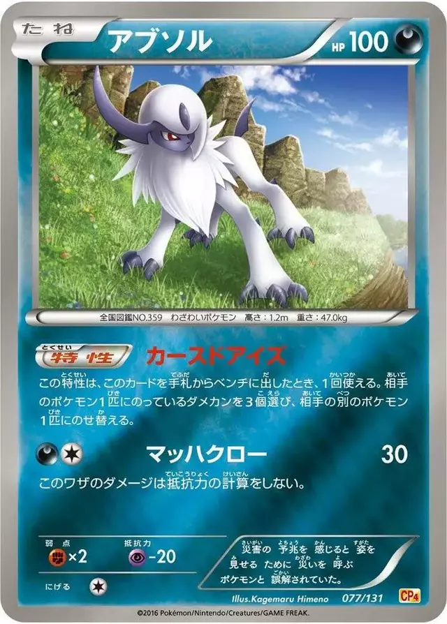 Absol - Pokemon Japanese Premium Champion Pack #77
