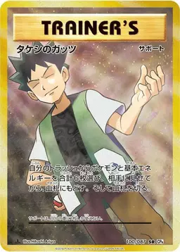 Brock's Grit [1st Edition] - Pokemon Japanese 20th Anniversary
