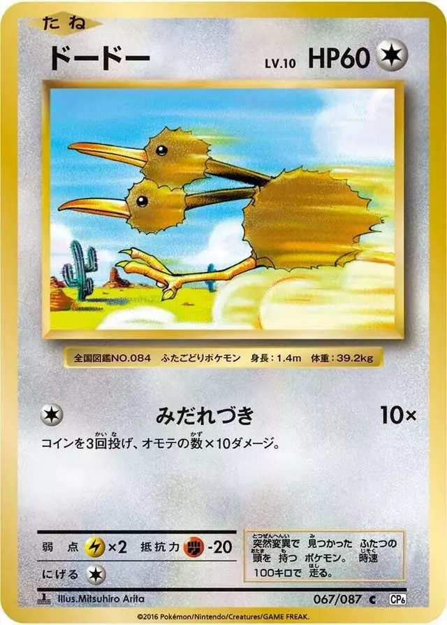 Doduo [1st Edition] - Pokemon Japanese 20th Anniversary #67