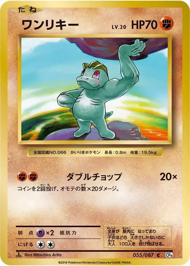 Machop [1st Edition] - Pokemon Japanese 20th Anniversary #55