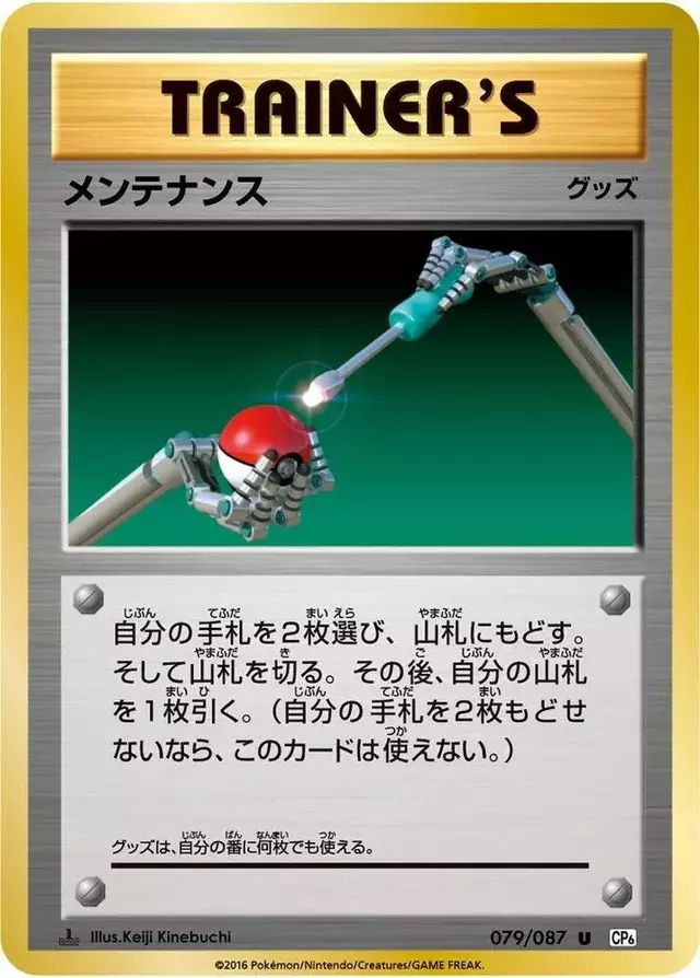 Maintenance [1st Edition] - Pokemon Japanese 20th Anniversary #79