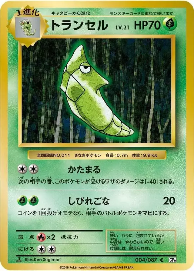 Metapod [1st Edition] - Pokemon Japanese 20th Anniversary #4