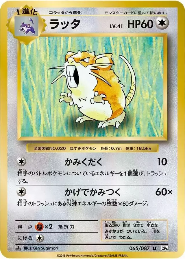 Raticate [1st Edition] - Pokemon Japanese 20th Anniversary #65