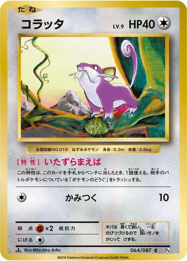 Rattata [1st Edition] - Pokemon Japanese 20th Anniversary #64