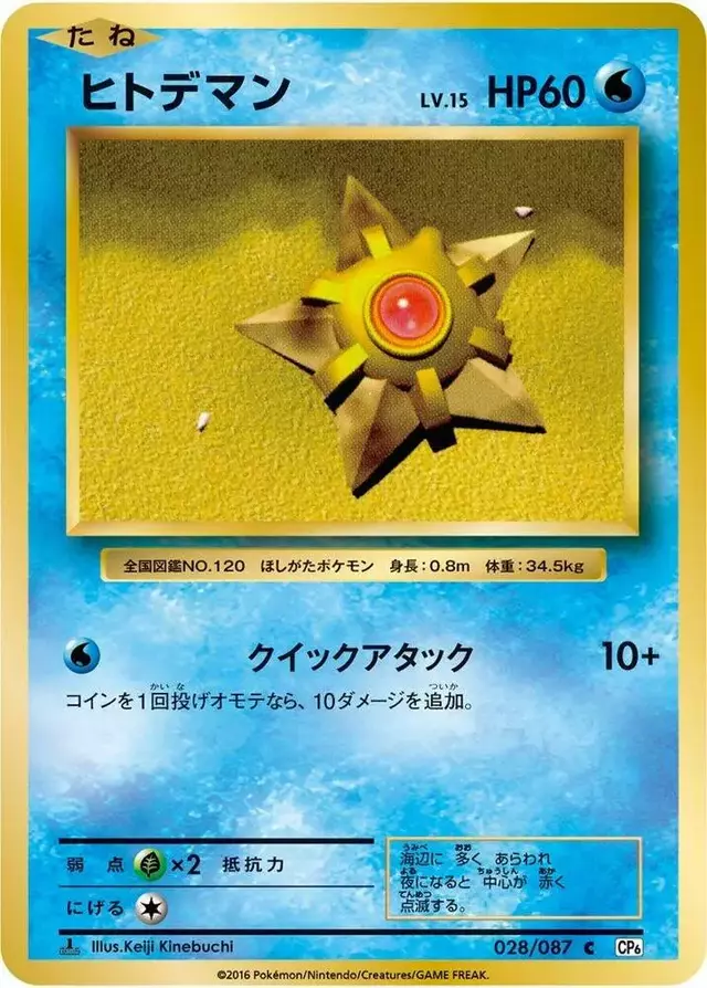 Staryu [1st Edition] - Pokemon Japanese 20th Anniversary #28