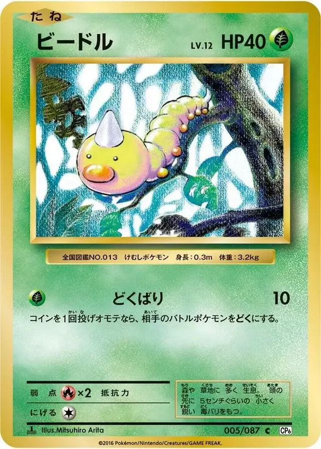 Weedle [1st Edition] - Pokemon Japanese 20th Anniversary #5