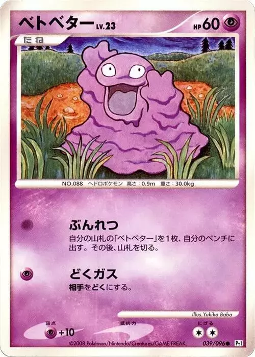 Grimer [1st Edition] - Pokemon Japanese Galactic's Conquest #39