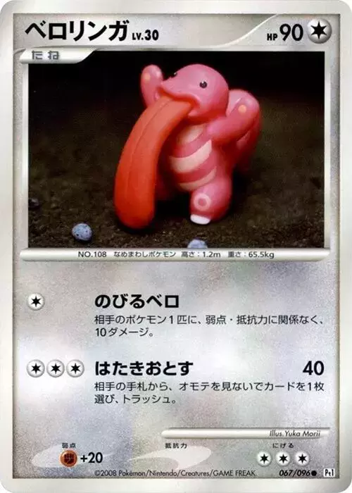 Lickitung [1st Edition] - Pokemon Japanese Galactic's Conquest #67