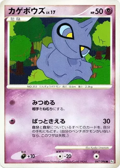 Shuppet [1st Edition] - Pokemon Japanese Galactic's Conquest #47