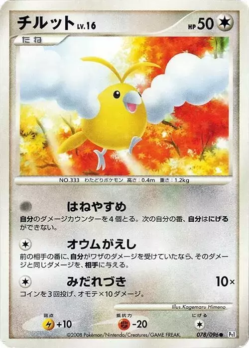 Swablu [1st Edition] - Pokemon Japanese Galactic's Conquest #78
