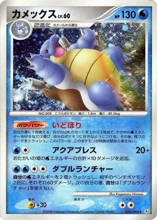 Blastoise [1st Edition] - Pokemon Japanese Galactic's Conquest #25