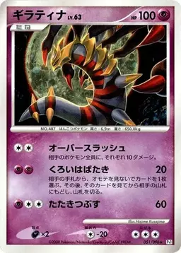 Giratina [1st Edition] #51 - Pokemon Japanese Galactic's Conquest