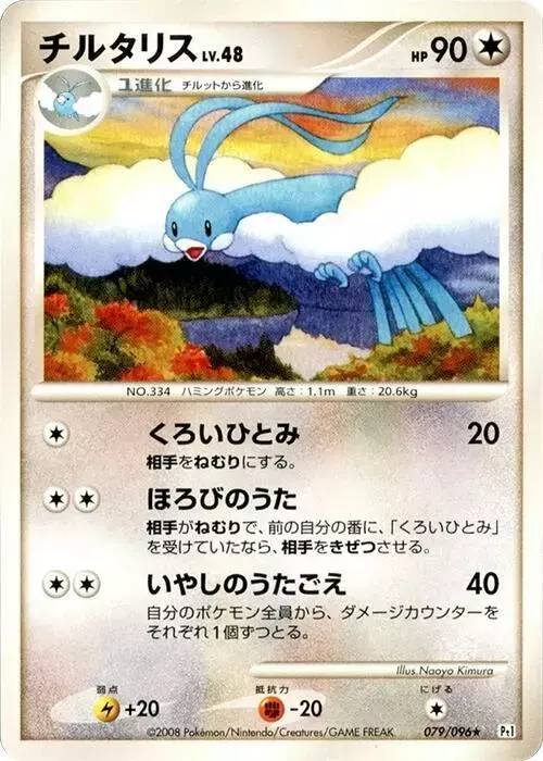 Altaria [1st Edition] - Pokemon Japanese Galactic's Conquest #79